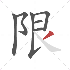 限的笔顺第7画：撇