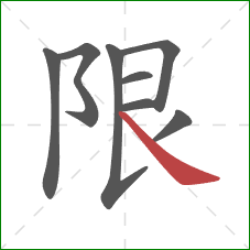 限的笔顺第8画：捺