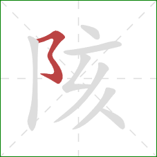 陔的笔顺第1画:横折折折钩/横撇弯钩 陔的笔顺第1画:横折折折钩/横撇弯钩