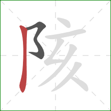 陔的笔顺第2画:竖 陔的笔顺第2画:竖