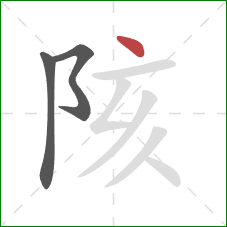 陔的笔顺第3画:点 陔的笔顺第3画:点