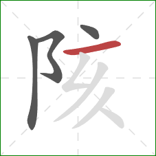 陔的笔顺第4画:横 陔的笔顺第4画:横