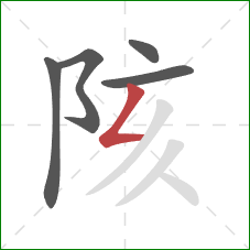 陔的笔顺第5画:撇折 陔的笔顺第5画:撇折