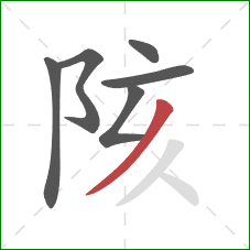 陔的笔顺第6画:撇 陔的笔顺第6画:撇