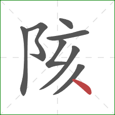 陔的笔顺第8画:点 陔的笔顺第8画:点