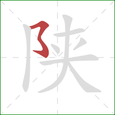 陕的笔顺第1画：横折折折钩