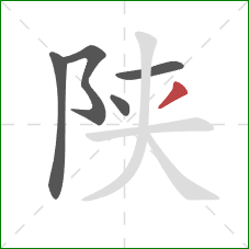 陕的笔顺第5画：撇