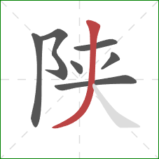 陕的笔顺第7画：撇