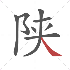 陕的笔顺第8画：捺