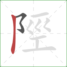 陘的笔顺第2画：竖