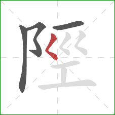 陘的笔顺第4画：撇点