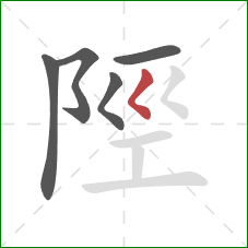 陘的笔顺第5画：撇点