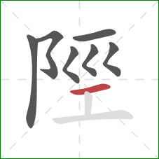 陘的笔顺第7画：横