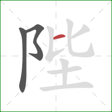 陛的笔顺第3画:横 陛的笔顺第3画:横