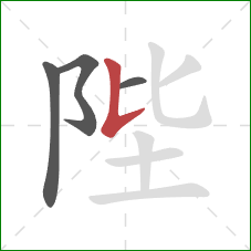陛的笔顺第4画:竖提 陛的笔顺第4画:竖提