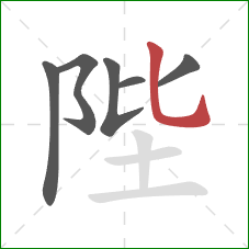 陛的笔顺第6画:竖弯钩 陛的笔顺第6画:竖弯钩