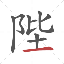 陛的笔顺第9画:横 陛的笔顺第9画:横