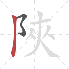陜的笔顺第2画：竖