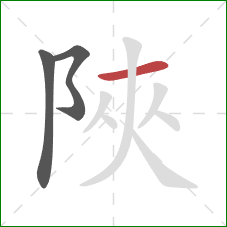 陜的笔顺第3画：横