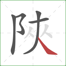 陜的笔顺第5画：点