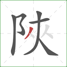 陜的笔顺第6画：撇