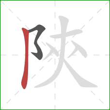 陝的笔顺第2画:竖 陝的笔顺第2画:竖