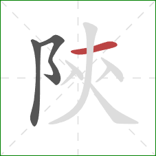 陝的笔顺第3画:横 陝的笔顺第3画:横