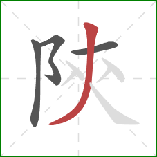 陝的笔顺第4画:撇 陝的笔顺第4画:撇