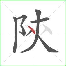 陝的笔顺第7画:点 陝的笔顺第7画:点