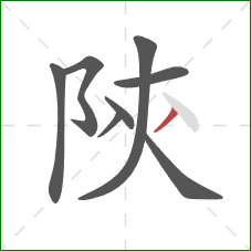 陝的笔顺第8画:撇 陝的笔顺第8画:撇