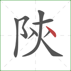 陝的笔顺第9画:捺 陝的笔顺第9画:捺