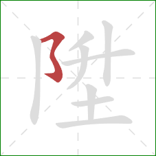 陞的笔顺第1画：横撇弯钩