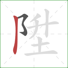 陞的笔顺第2画：竖