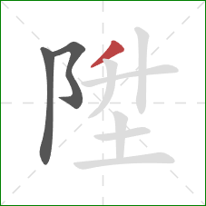 陞的笔顺第3画：撇