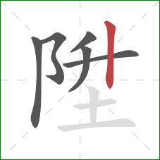 陞的笔顺第6画：竖