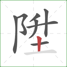 陞的笔顺第8画：竖