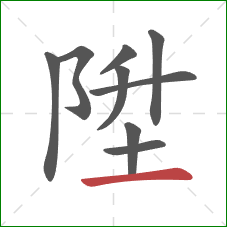 陞的笔顺第9画：横