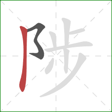 陟的笔顺第2画：竖