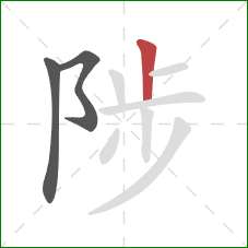 陟的笔顺第3画：竖
