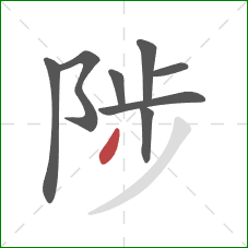 陟的笔顺第8画：撇