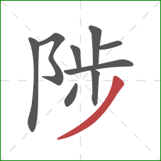 陟的笔顺第9画：撇