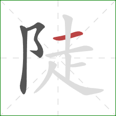 陡的笔顺第3画：横