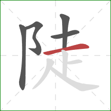 陡的笔顺第5画：横