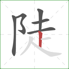 陡的笔顺第6画：竖