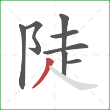 陡的笔顺第8画：撇