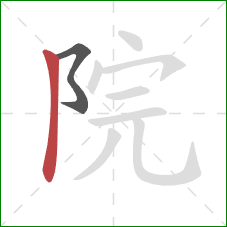 院的笔顺第2画：竖