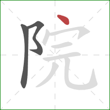 院的笔顺第3画：点