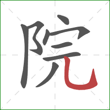 院的笔顺第9画：竖弯钩
