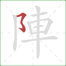 陣的笔顺第1画：横撇弯钩