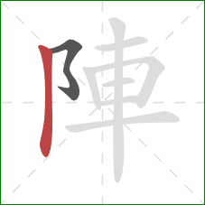 陣的笔顺第2画：竖